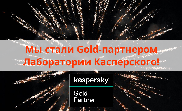 Мы стали Gold-партнером Лаборатории Касперского 
