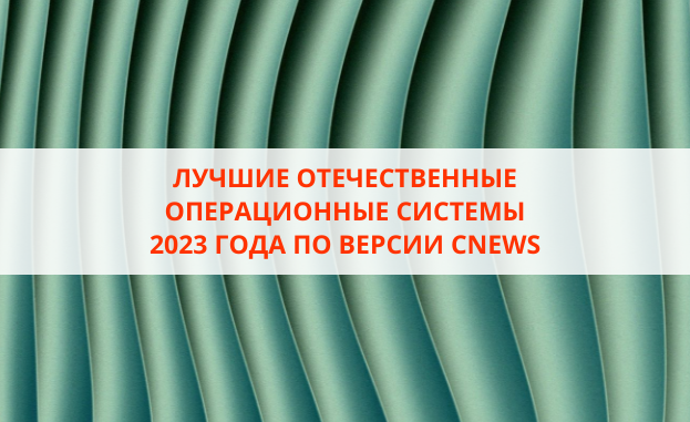 рейтинг российских операционных систем в 2023 году