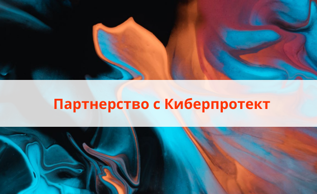 Киберпротект