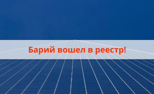  РОСА «БАРИЙ»