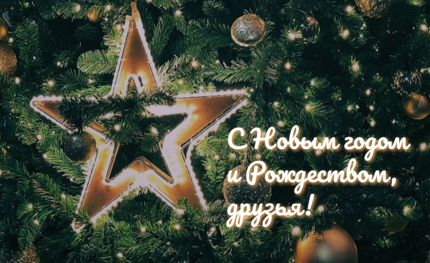 В Новом 2023 году