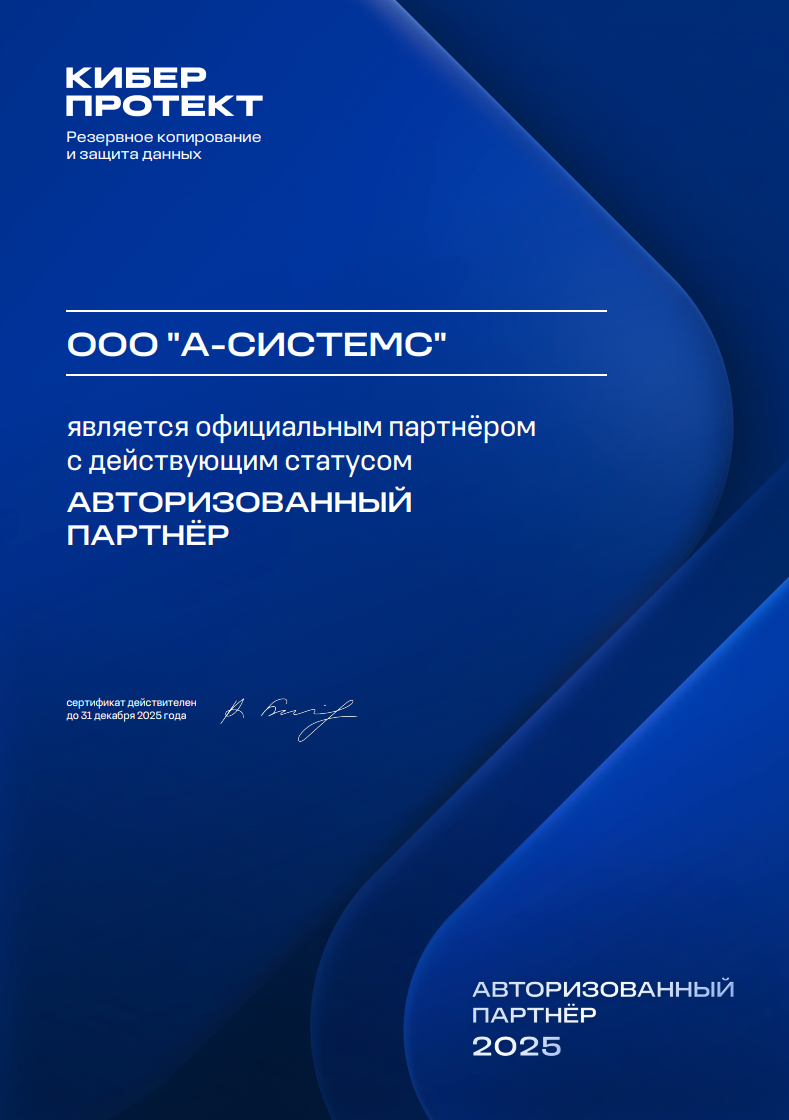 Киберпротект 2025