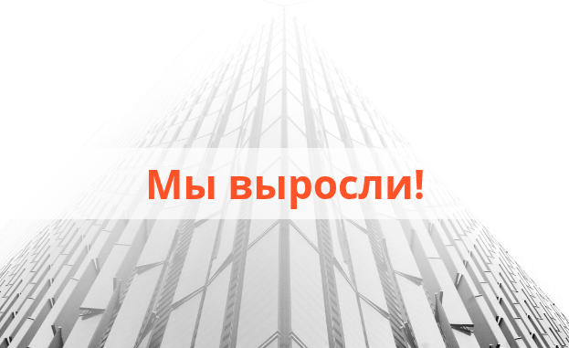 Мы выросли!