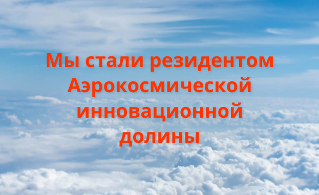 Мы стали резидентом Инновационного научно-технологического центра «Аэрокосмическая инновационная долина»