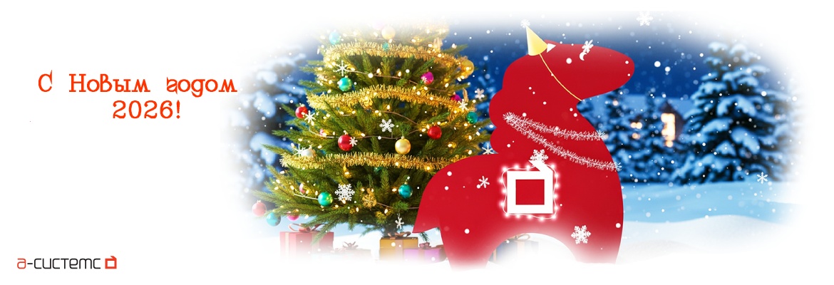 С Новым 2026 Годом!