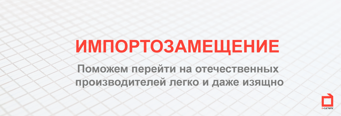 Импортозамещение