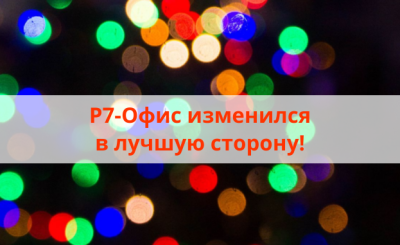 офисные редакторы «Р7»