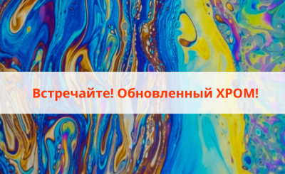 РОСА «ХРОМ»