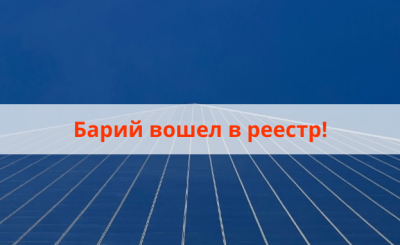  РОСА «БАРИЙ»