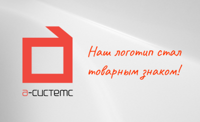 Наш логотип стал товарным знаком