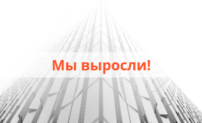 Мы выросли!